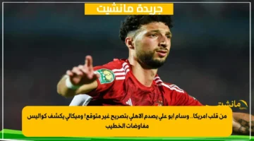 من قلب أمريكا.. وسام أبو علي يصدم الأهلي بتصريح غير متوقع! وميكالي يكشف كواليس مفاوضات الخطيب 1